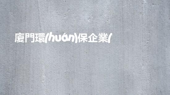 廈門環(huán)保企業(yè)招聘，加入我們共筑綠色未來